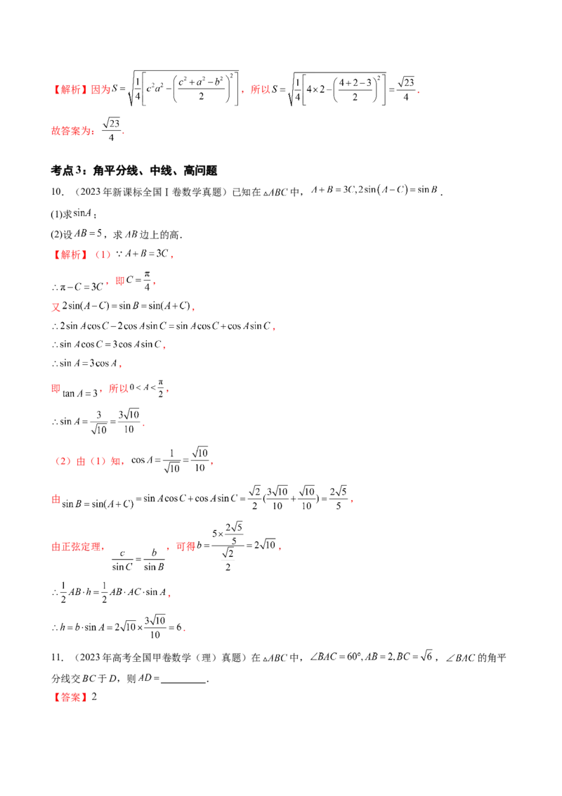 专题08解三角形（六大考点）（解析版）_2.2025数学总复习_2025年新高考资料_专项复习_三年（2022-2024）高考数学真题分类汇编（全国通用）（完结）