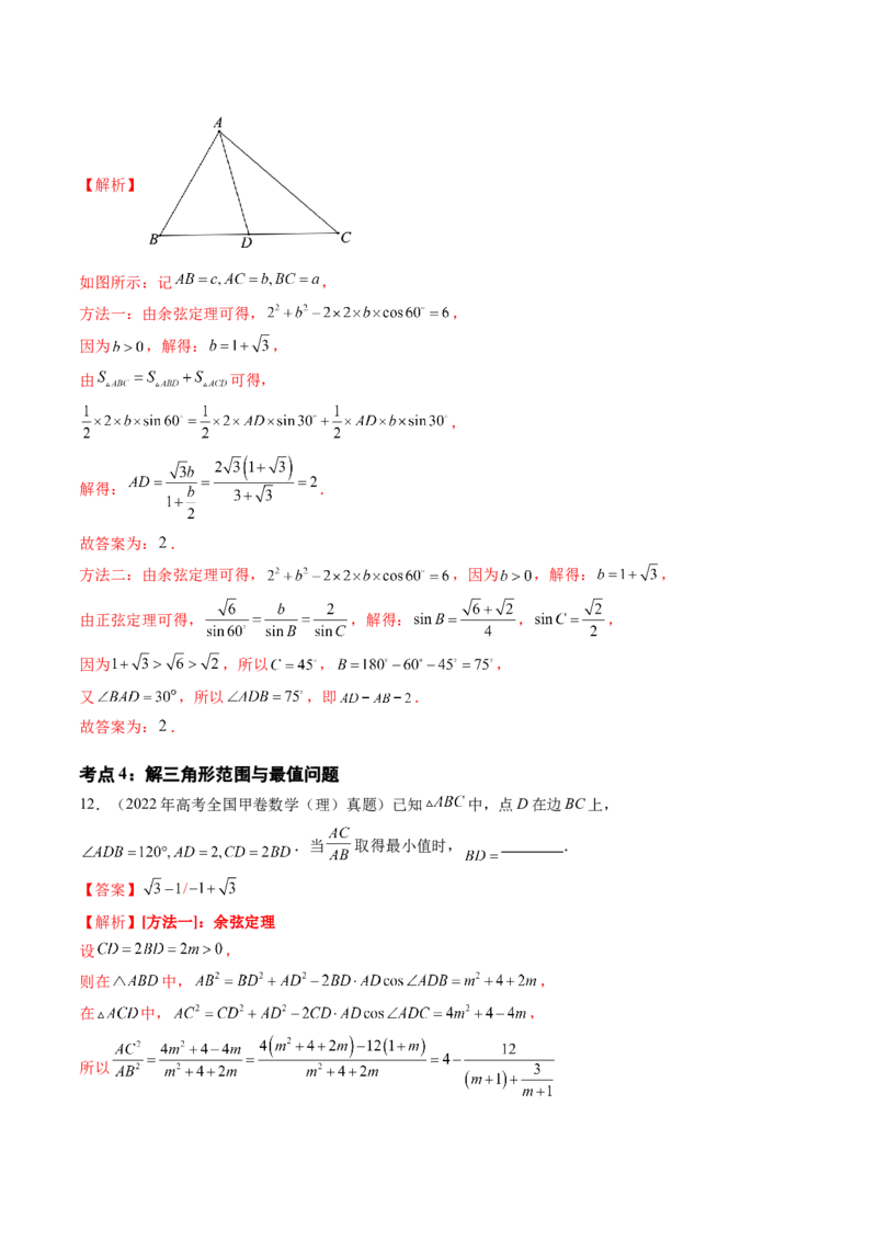 专题08解三角形（六大考点）（解析版）_2.2025数学总复习_2025年新高考资料_专项复习_三年（2022-2024）高考数学真题分类汇编（全国通用）（完结）