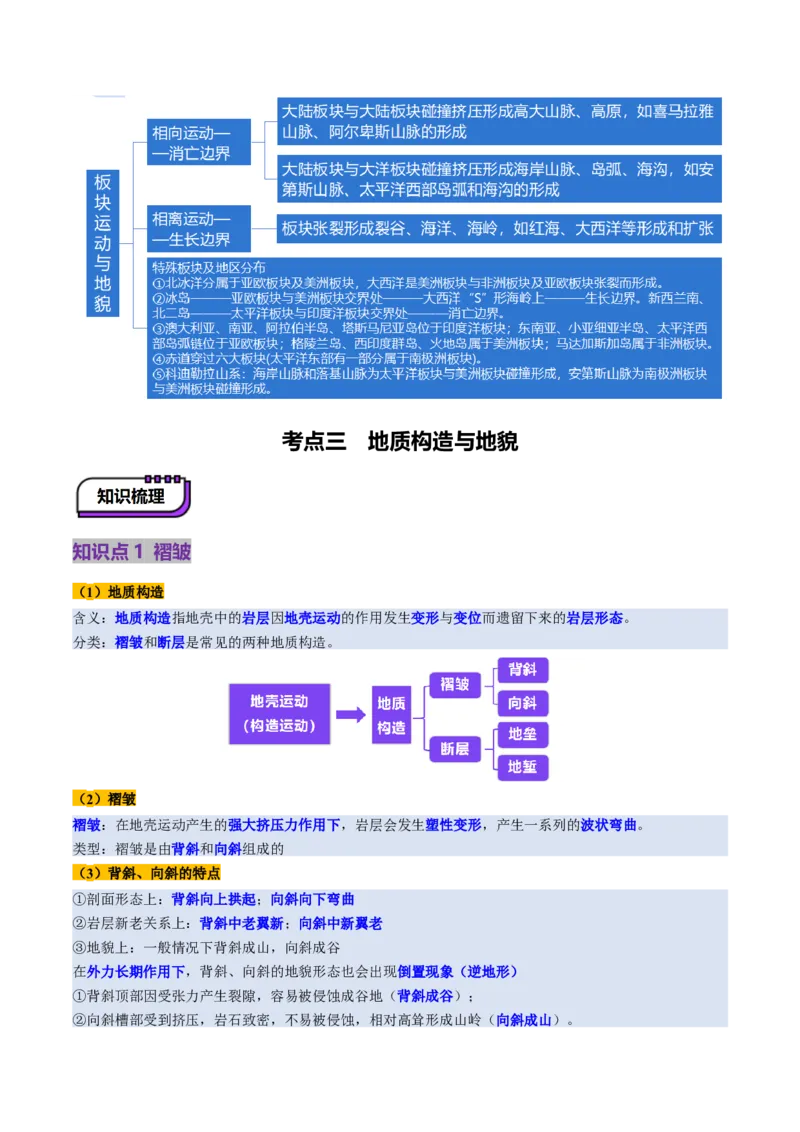第13讲内力作用与地表形态（板块运动与地质构造）（讲义）（原卷版）_9.2025地理总复习_2025年新高考资料_一轮复习_2025年高考地理一轮复习讲练测（新教材新高考）