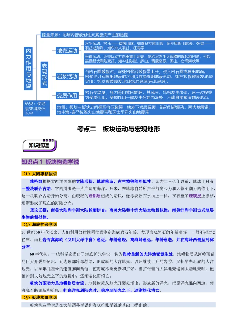 第13讲内力作用与地表形态（板块运动与地质构造）（讲义）（原卷版）_9.2025地理总复习_2025年新高考资料_一轮复习_2025年高考地理一轮复习讲练测（新教材新高考）