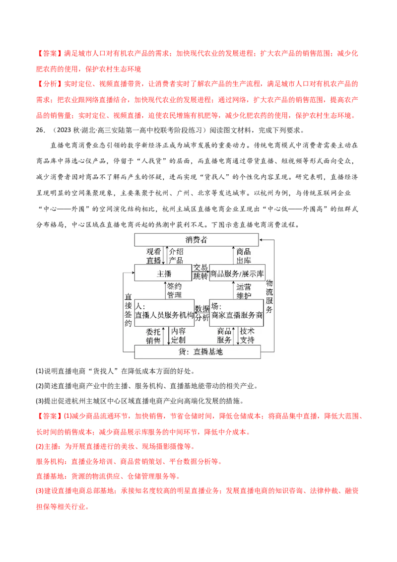 热点专项11（二）直播带货与电商-2024年高考地理一轮复习考点通关卷（新高考通用）（解析版）_9.2025地理总复习_2024年新高考资料_1.2024一轮复习