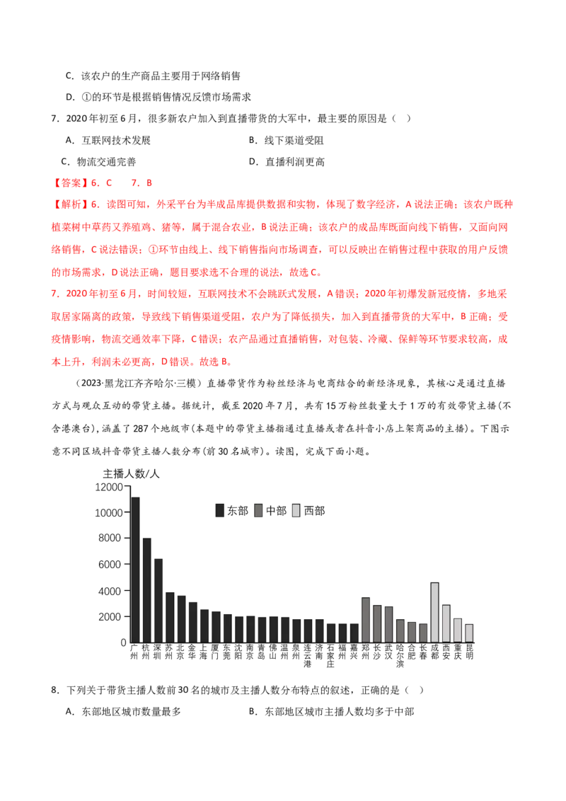 热点专项11（二）直播带货与电商-2024年高考地理一轮复习考点通关卷（新高考通用）（解析版）_9.2025地理总复习_2024年新高考资料_1.2024一轮复习