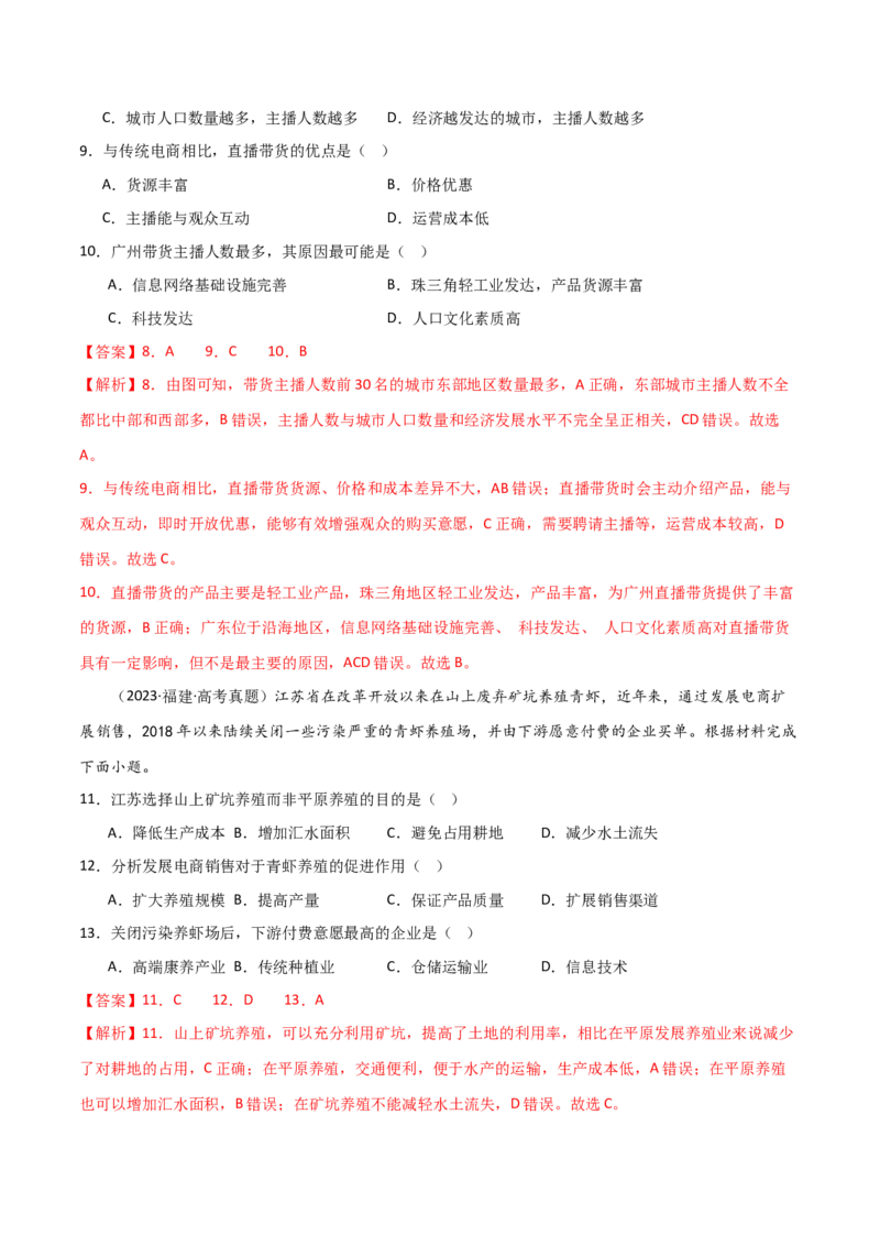 热点专项11（二）直播带货与电商-2024年高考地理一轮复习考点通关卷（新高考通用）（解析版）_9.2025地理总复习_2024年新高考资料_1.2024一轮复习