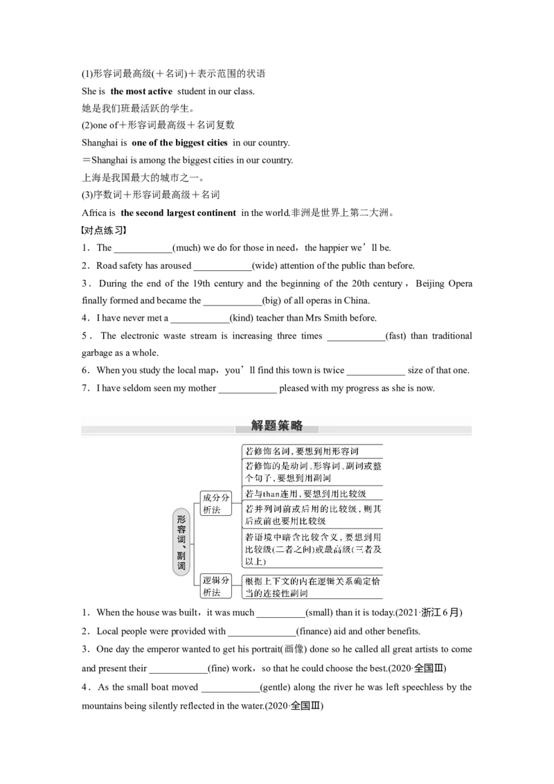 专题二　第3讲　形容词和副词_3.2025英语总复习_2024年新高考资料_1.2024一轮复习_2024年高考英语一轮复习讲义（新人教版）_学生版在此文件夹（讲义、练习等的学生版均在此文件夹）