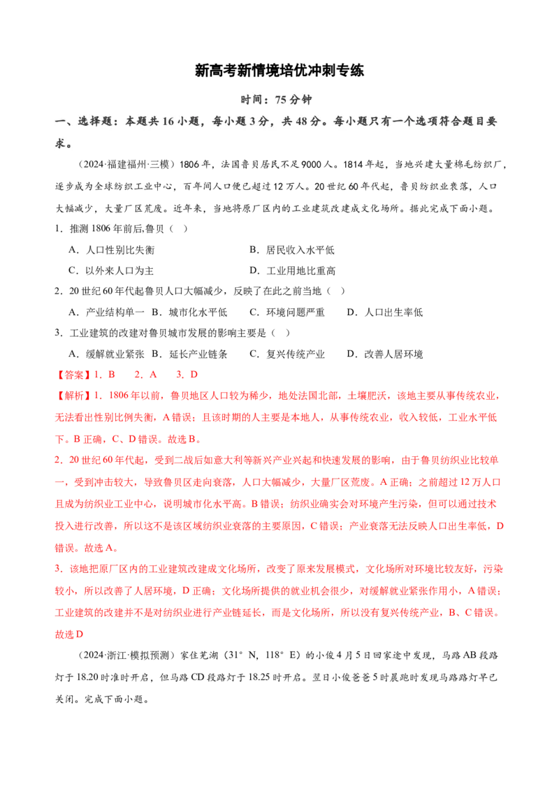 培优冲刺专练01新高考新情境专练（解析版）_9.2025地理总复习_2024年新高考资料_5.2024三轮冲刺_查漏补缺2024年高考地理复习冲刺过关（新高考通用）