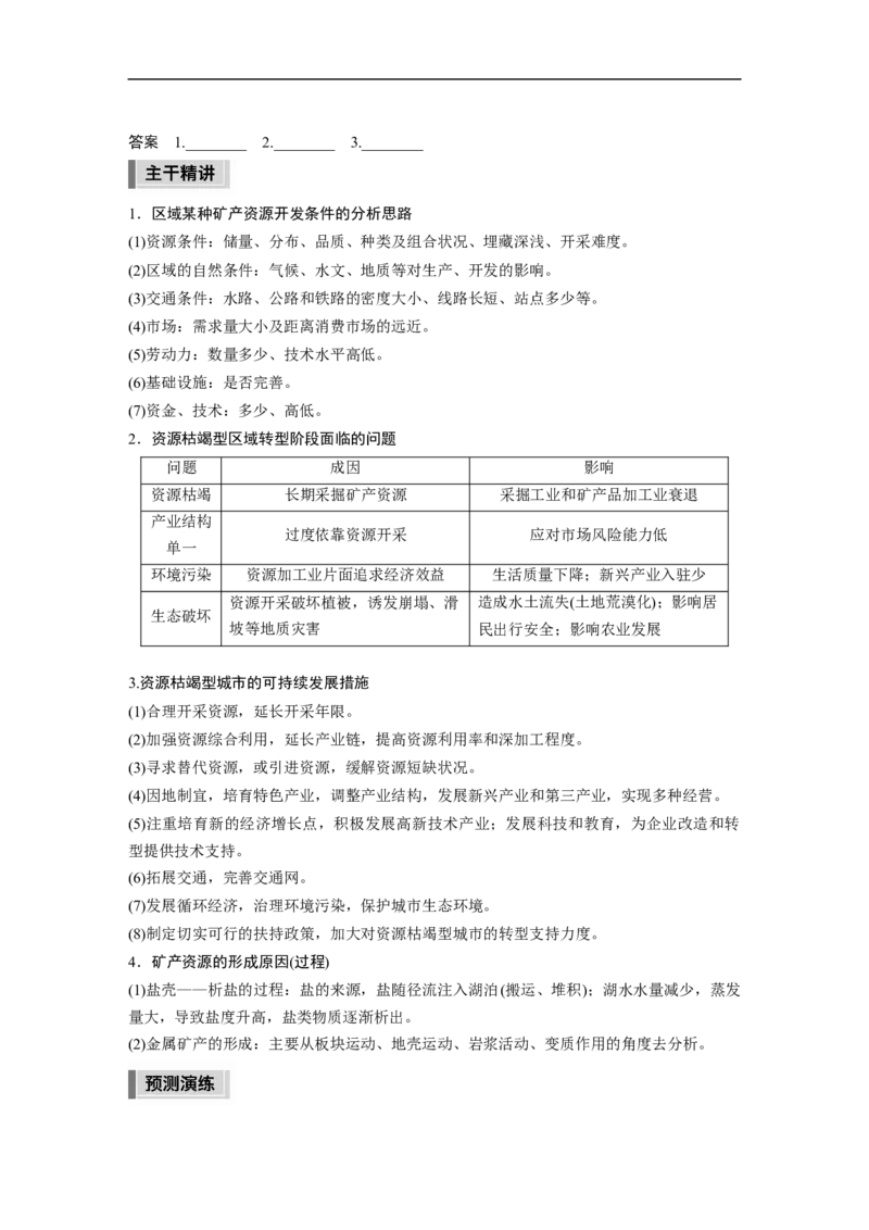 第1部分专题10考点3　资源枯竭型城市的转型发展_9.2025地理总复习_2023年新高考复习资料_二轮复习_2023年高考地理二轮复习讲义+课件（新高考版）_学生版_大二轮专题复习讲义