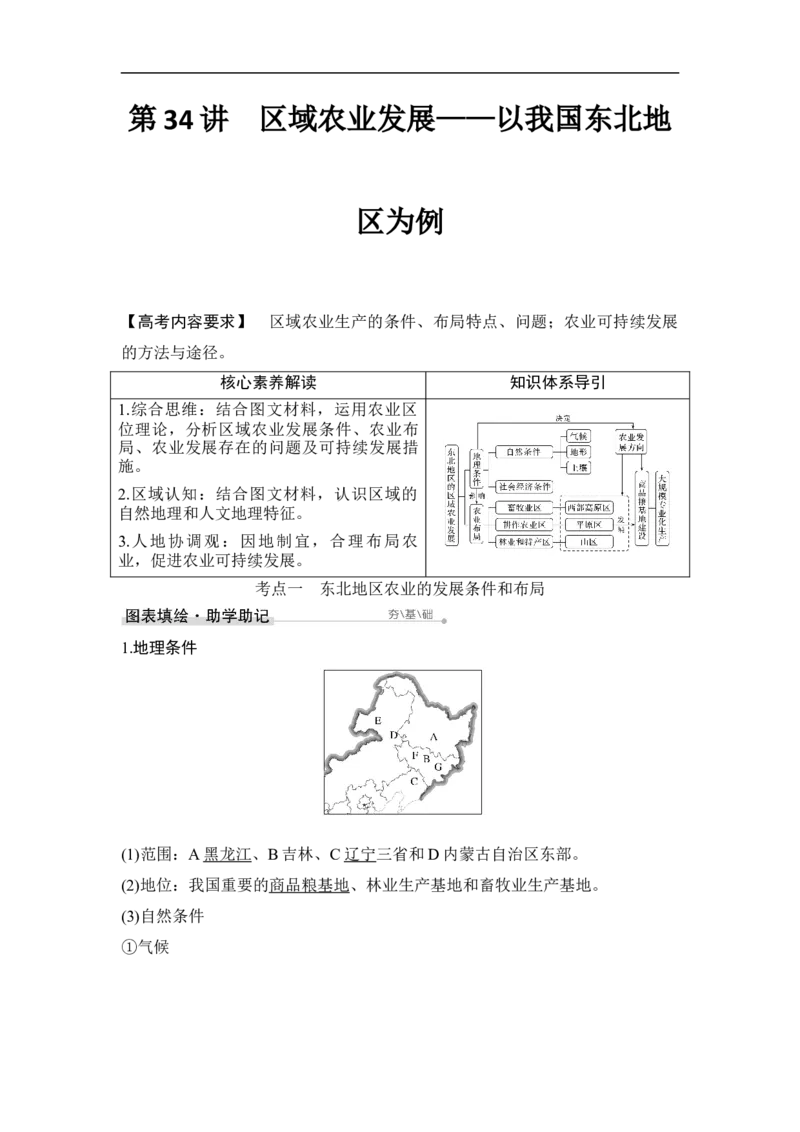 第34讲区域农业发展&mdash;&mdash;以我国东北地区为例_9.2025地理总复习_赠品通用版（老高考）复习资料_一轮复习_2023年高考地理一轮复习讲义+课件（全国版）_赠补充习题