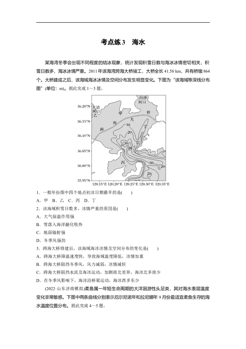 第1部分专题3考点练3　海水_9.2025地理总复习_2023年新高考复习资料_二轮复习_2023年高考地理二轮复习讲义+课件（新高考版）_2023年高考地理二轮复习讲义（新高考版）_学生版