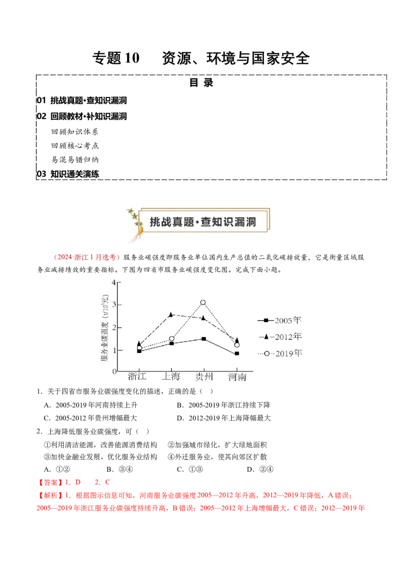 查补知识&middot;通关练专题10资源、环境与国家安全（解析版）_9.2025地理总复习_2024年新高考资料_5.2024三轮冲刺_查漏补缺2024年高考地理复习冲刺过关（新高考通用）