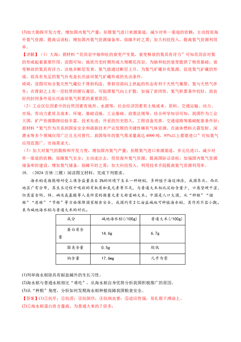查补知识&middot;通关练专题10资源、环境与国家安全（解析版）_9.2025地理总复习_2024年新高考资料_5.2024三轮冲刺_查漏补缺2024年高考地理复习冲刺过关（新高考通用）