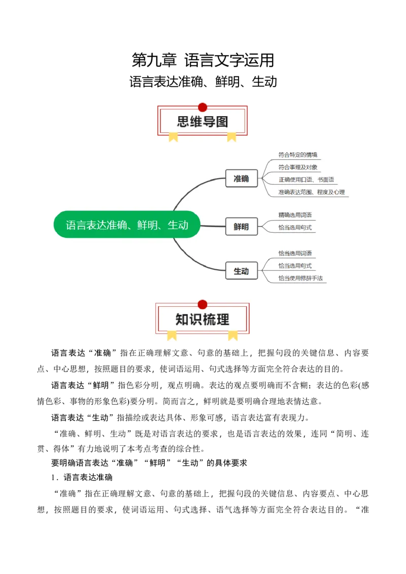 专题10：语言表达准确、鲜明、生动（解析版）-上好课2025年高考语文一轮复习知识清单_1.2025语文总复习_2025年新高考资料_一轮复习_2025年高考语文一轮复习知识清单