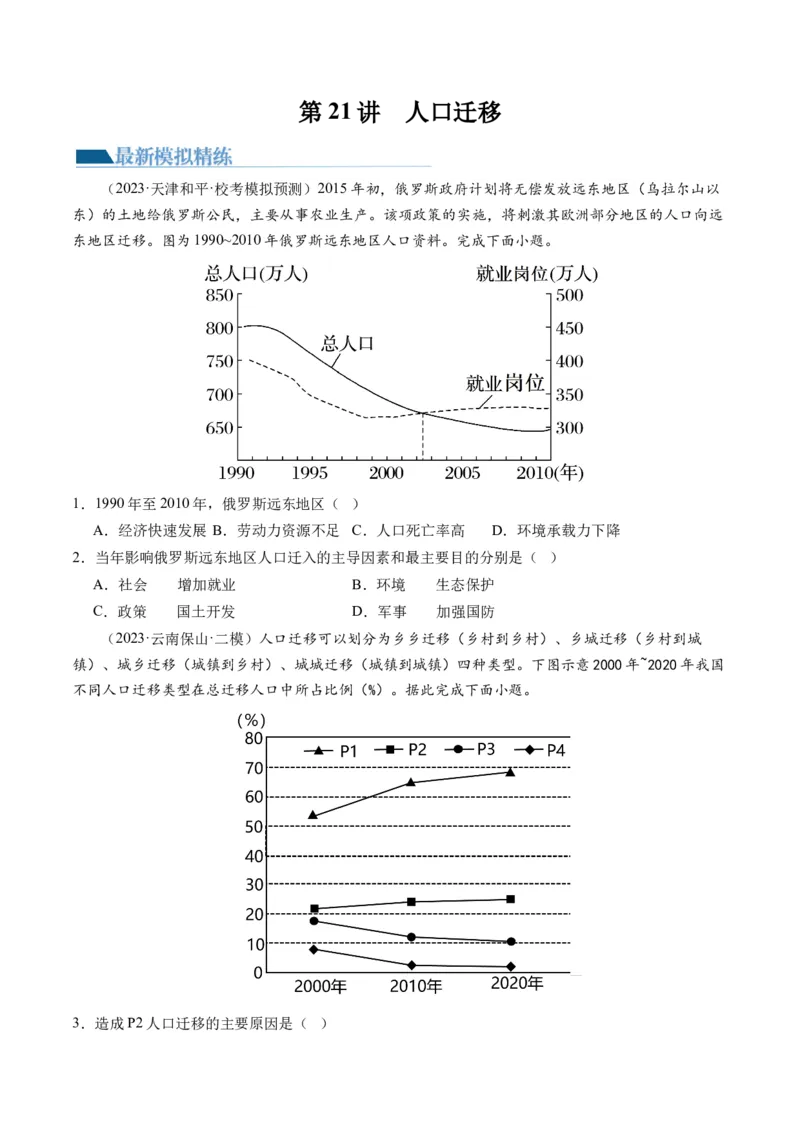 第21讲人口迁移（练习）（原卷版）_9.2025地理总复习_2024年新高考资料_1.2024一轮复习_2024年高考地理一轮复习讲练测（新教材新高考）