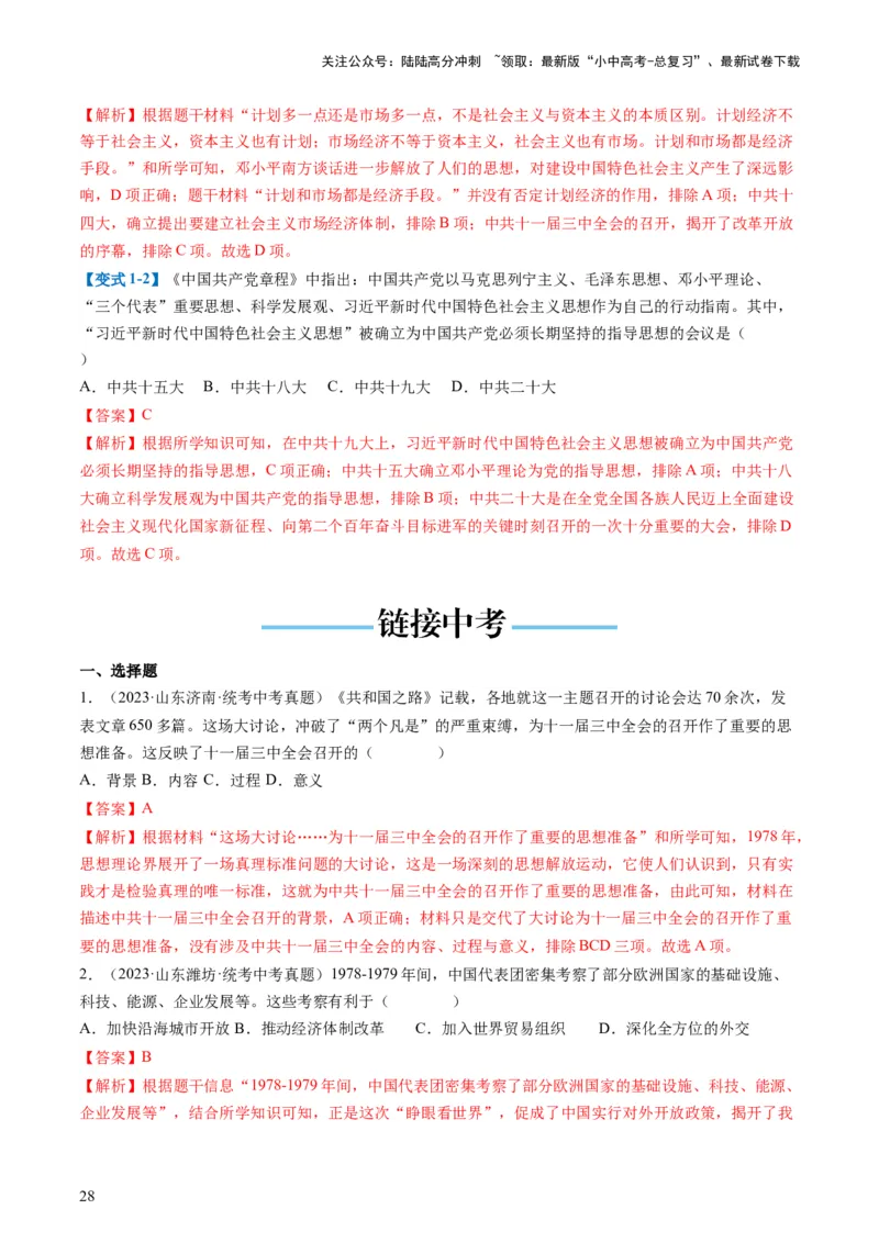 （讲义）专题15中国特色社会主义道路（解析版）_02中考总复习（2026版更新中）_06-历史-中考总复习_2024年中考复习资料_一轮复习_配套讲义（原卷版+解析版）_教师版（含答案解析）