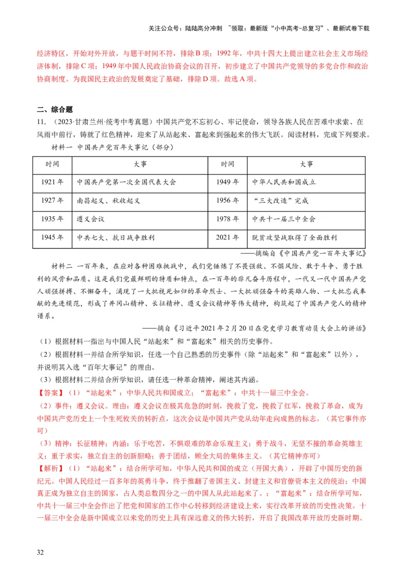 （讲义）专题15中国特色社会主义道路（解析版）_02中考总复习（2026版更新中）_06-历史-中考总复习_2024年中考复习资料_一轮复习_配套讲义（原卷版+解析版）_教师版（含答案解析）