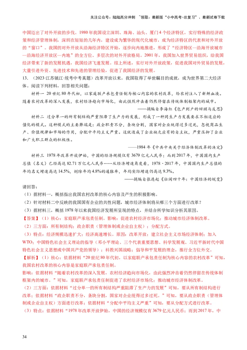 （讲义）专题15中国特色社会主义道路（解析版）_02中考总复习（2026版更新中）_06-历史-中考总复习_2024年中考复习资料_一轮复习_配套讲义（原卷版+解析版）_教师版（含答案解析）