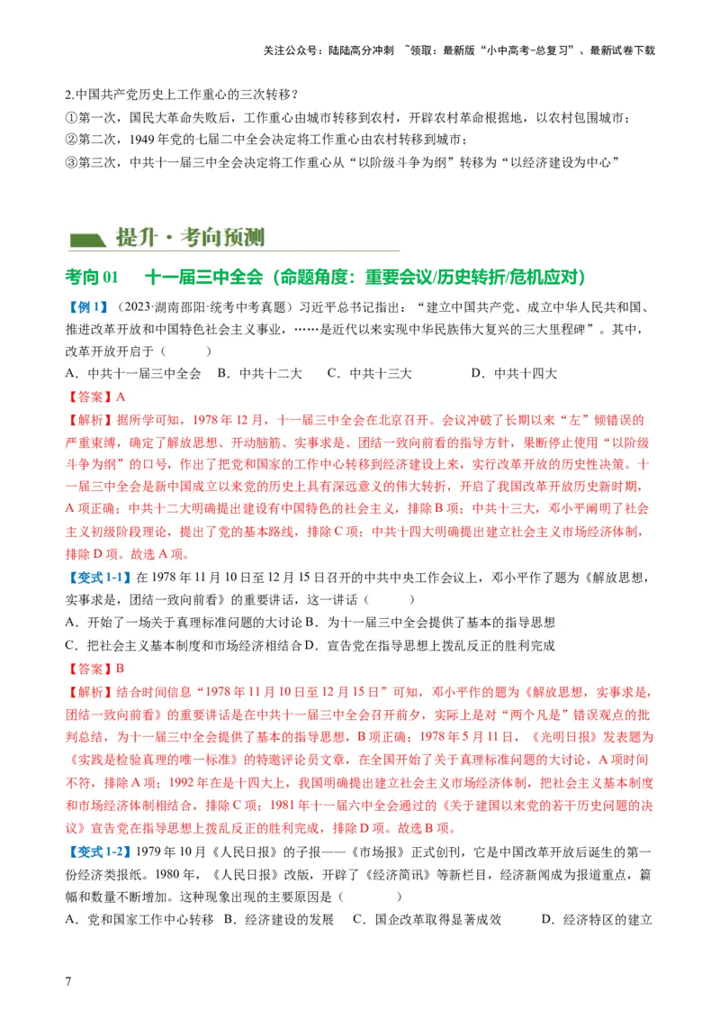 （讲义）专题15中国特色社会主义道路（解析版）_02中考总复习（2026版更新中）_06-历史-中考总复习_2024年中考复习资料_一轮复习_配套讲义（原卷版+解析版）_教师版（含答案解析）