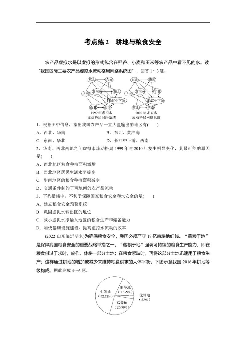 第1部分专题13考点练2　耕地与粮食安全_9.2025地理总复习_2023年新高考复习资料_二轮复习_2023年高考地理二轮复习讲义+课件（新高考版）_2023年高考地理二轮复习讲义（新高考版）_学生版