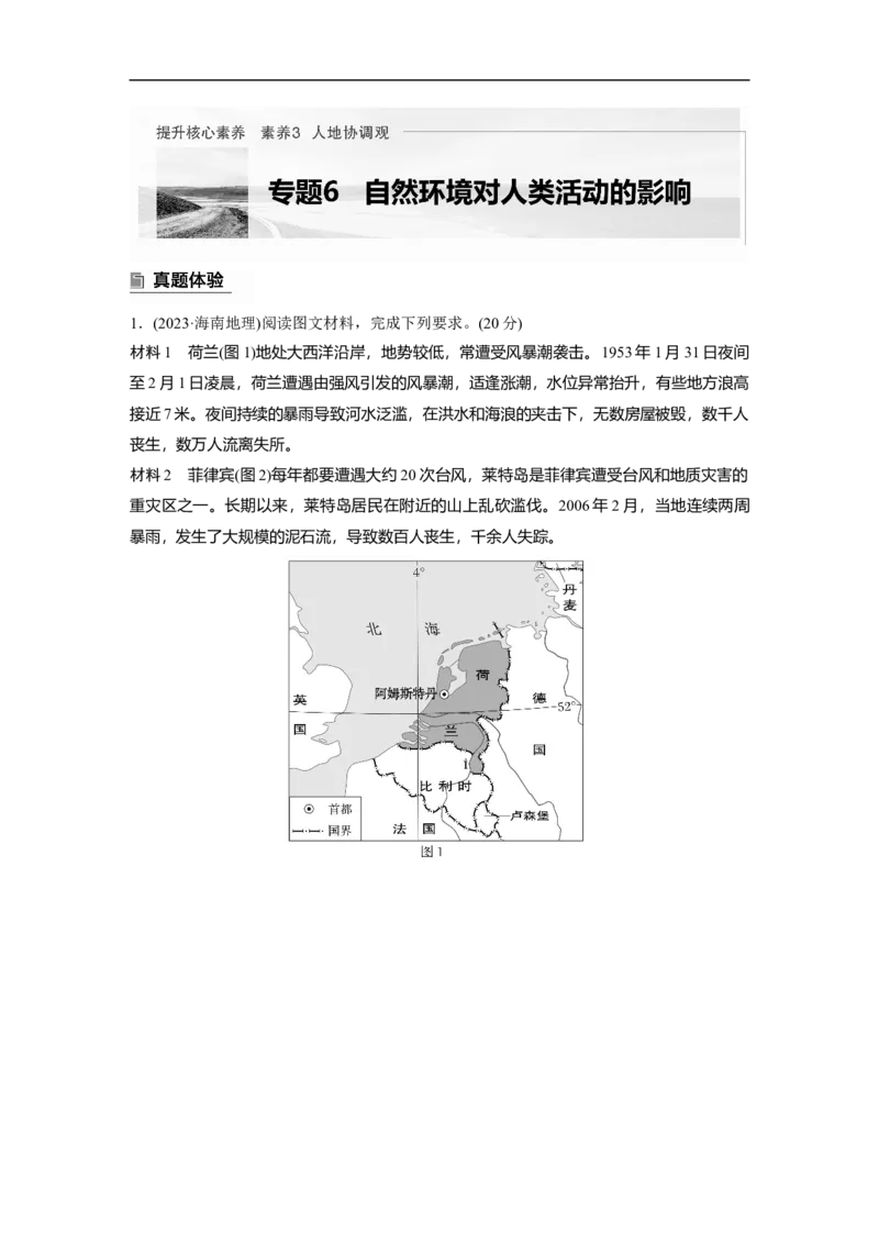 第一部分　素养3　专题6　自然环境对人类活动的影响_9.2025地理总复习_2025年新高考资料_二轮复习_2025年高考地理二轮复习讲义+专题强化练（学生版）_复习讲义