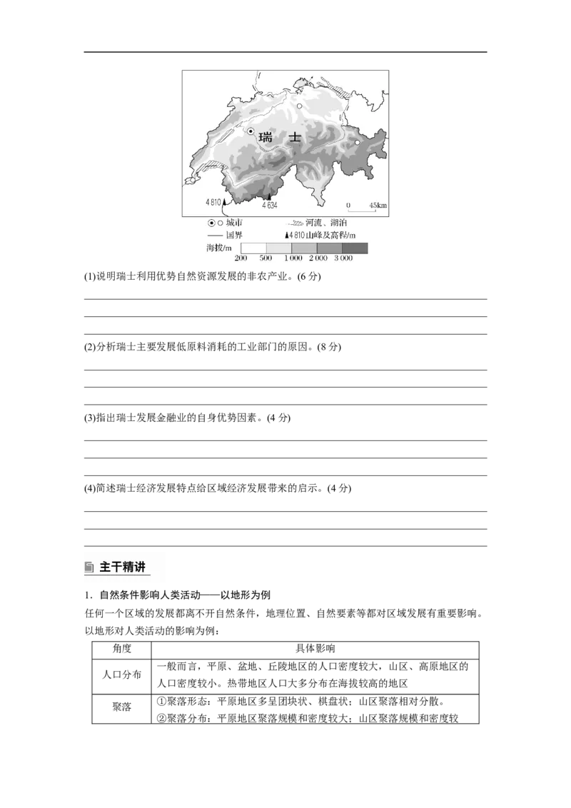 第一部分　素养3　专题6　自然环境对人类活动的影响_9.2025地理总复习_2025年新高考资料_二轮复习_2025年高考地理二轮复习讲义+专题强化练（学生版）_复习讲义