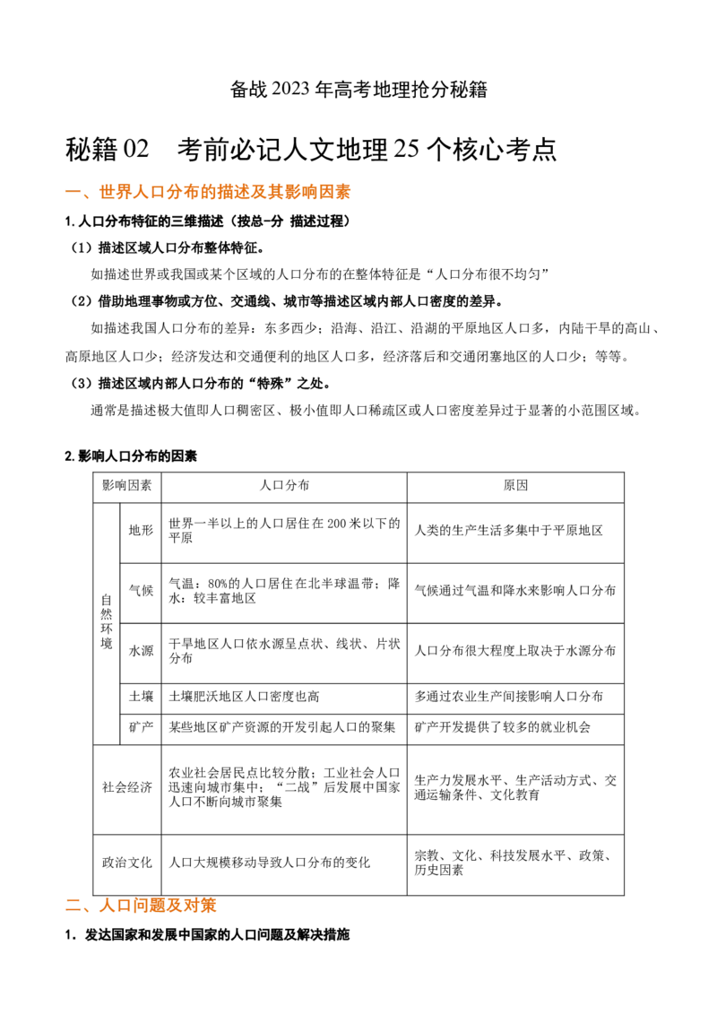 秘籍02考前必记人文地理25个核心考点-备战2023年高考地理抢分秘籍（新高考专用）_38694631(1)_9.2025地理总复习_2023年新高考复习资料_备战2023年高考地理抢分秘籍（新高考专用）