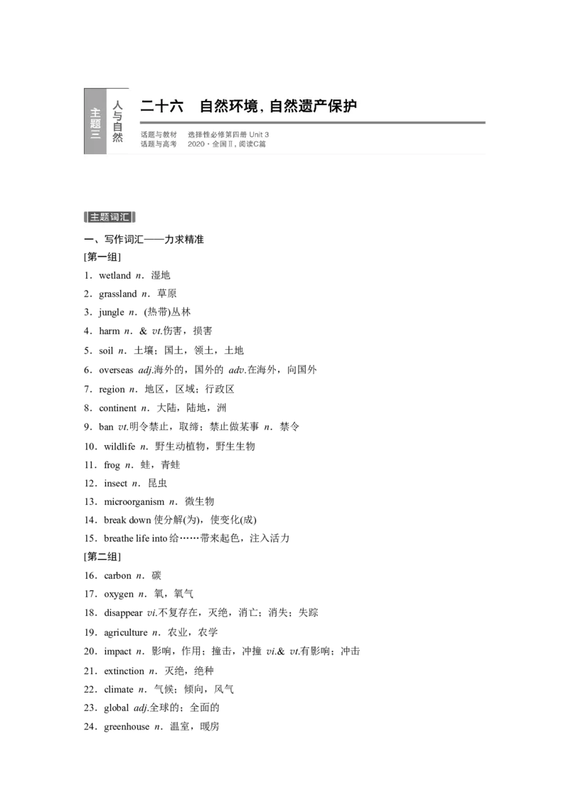 二十六　自然环境，自然遗产保护_3.2025英语总复习_2023年新高考资料_一轮复习_2023年新高考大一轮复习讲义_2023年高考英语一轮复习讲义（新人教新高考）_话题晨背&middot;写作速成手册