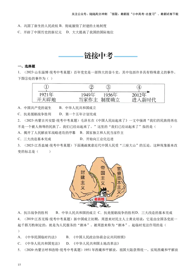 （讲义）专题13中华人民共和国的成立和巩固（原卷版）_02中考总复习（2026版更新中）_06-历史-中考总复习_2024年中考复习资料_一轮复习_配套讲义（原卷版+解析版）