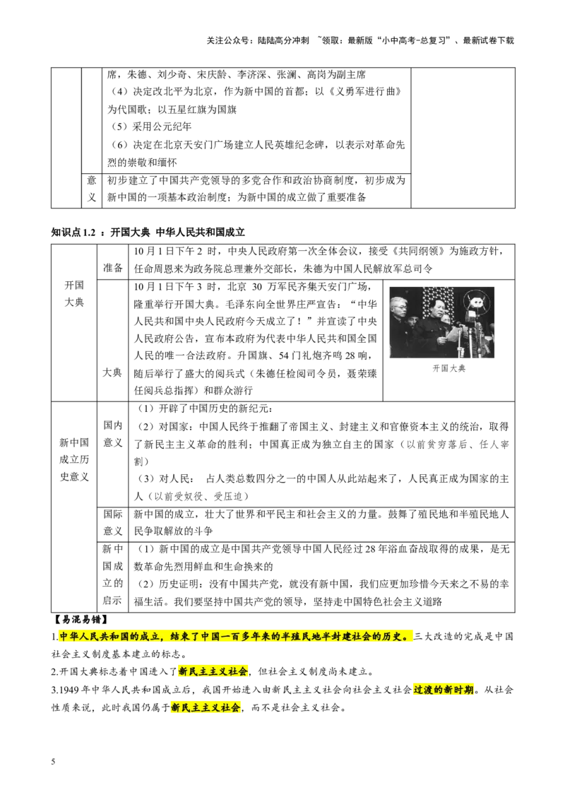 （讲义）专题13中华人民共和国的成立和巩固（原卷版）_02中考总复习（2026版更新中）_06-历史-中考总复习_2024年中考复习资料_一轮复习_配套讲义（原卷版+解析版）