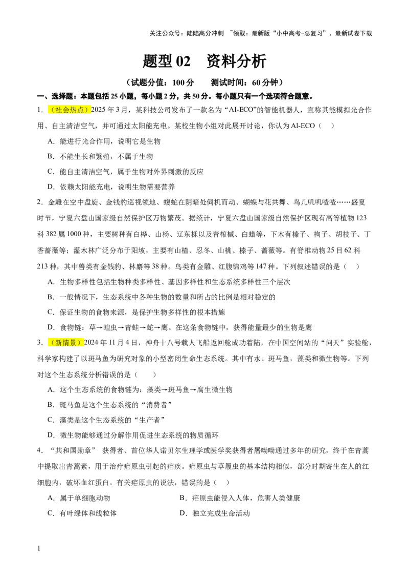 题型02资料分析（测试）(原卷版）_02中考总复习（2026版更新中）_08-生物-中考总复习_2025中考复习资料_2025中考二轮课件ppt+讲义+练习生物_测试