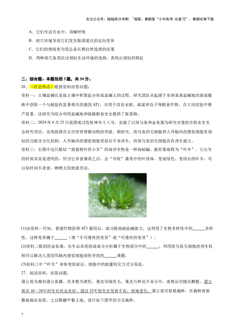 题型02资料分析（测试）(原卷版）_02中考总复习（2026版更新中）_08-生物-中考总复习_2025中考复习资料_2025中考二轮课件ppt+讲义+练习生物_测试