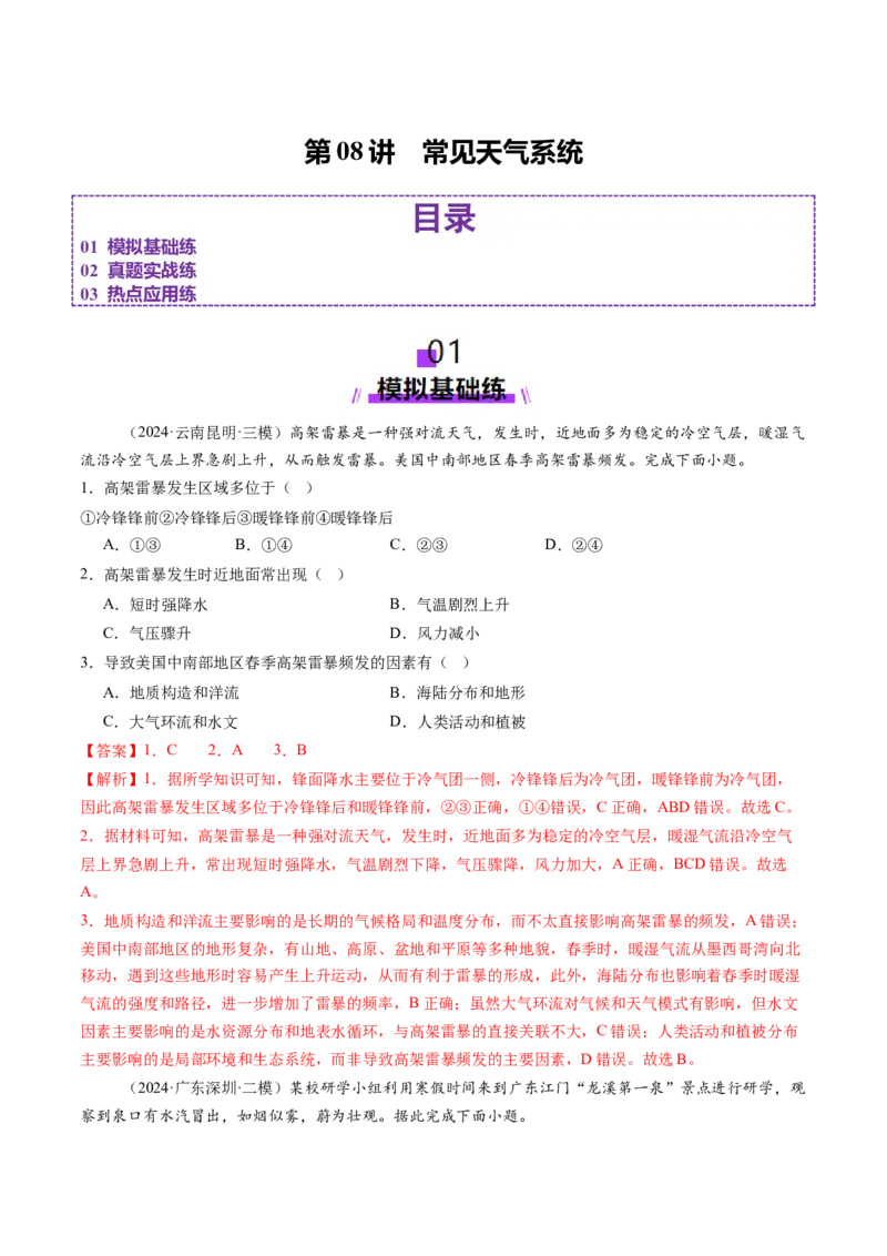 第08讲常见天气系统（练习）（解析版）_9.2025地理总复习_2025年新高考资料_一轮复习_2025年高考地理一轮复习讲练测（新教材新高考）