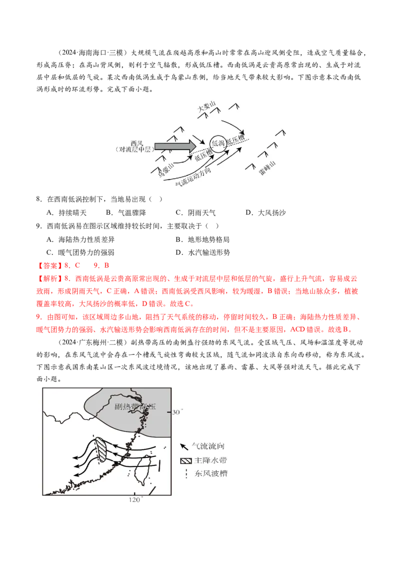 第08讲常见天气系统（练习）（解析版）_9.2025地理总复习_2025年新高考资料_一轮复习_2025年高考地理一轮复习讲练测（新教材新高考）
