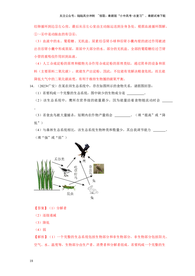 题型02识图填空（解析版）_02中考总复习（2026版更新中）_08-生物-中考总复习_2024年中考复习资料_专项复习_备战2024年中考生物真题题源解密