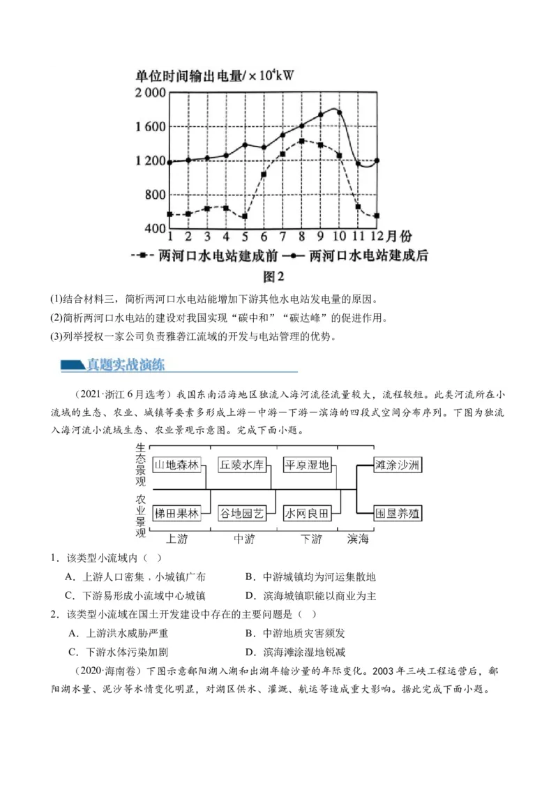 第35讲流域内协调发展与资源的跨区域调配（原卷版）_9.2025地理总复习_2024年新高考资料_1.2024一轮复习_2024年高考地理一轮复习讲练测（新教材新高考）