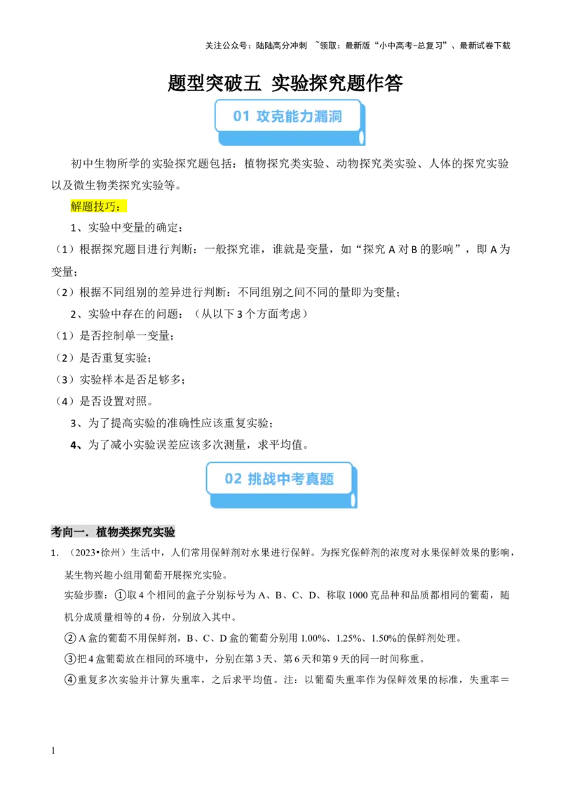 题型突破五实验探究题（原版卷）_02中考总复习（2026版更新中）_08-生物-中考总复习_2024年中考复习资料_三轮复习_查漏补缺2024年中考生物复习冲刺过关（全国通用）_查补能力&middot;提升练