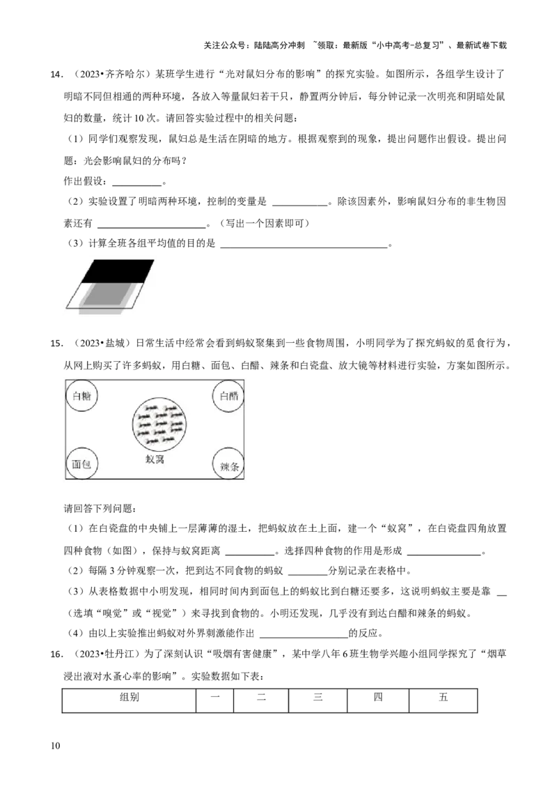 题型突破五实验探究题（原版卷）_02中考总复习（2026版更新中）_08-生物-中考总复习_2024年中考复习资料_三轮复习_查漏补缺2024年中考生物复习冲刺过关（全国通用）_查补能力&middot;提升练