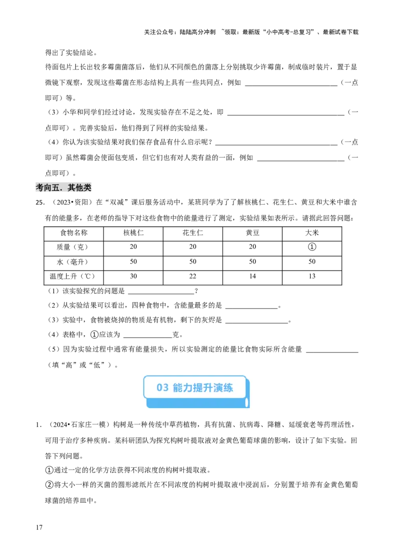 题型突破五实验探究题（原版卷）_02中考总复习（2026版更新中）_08-生物-中考总复习_2024年中考复习资料_三轮复习_查漏补缺2024年中考生物复习冲刺过关（全国通用）_查补能力&middot;提升练