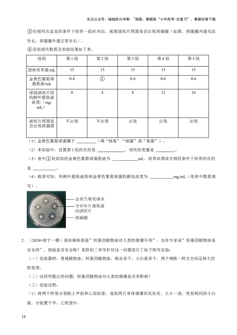 题型突破五实验探究题（原版卷）_02中考总复习（2026版更新中）_08-生物-中考总复习_2024年中考复习资料_三轮复习_查漏补缺2024年中考生物复习冲刺过关（全国通用）_查补能力&middot;提升练