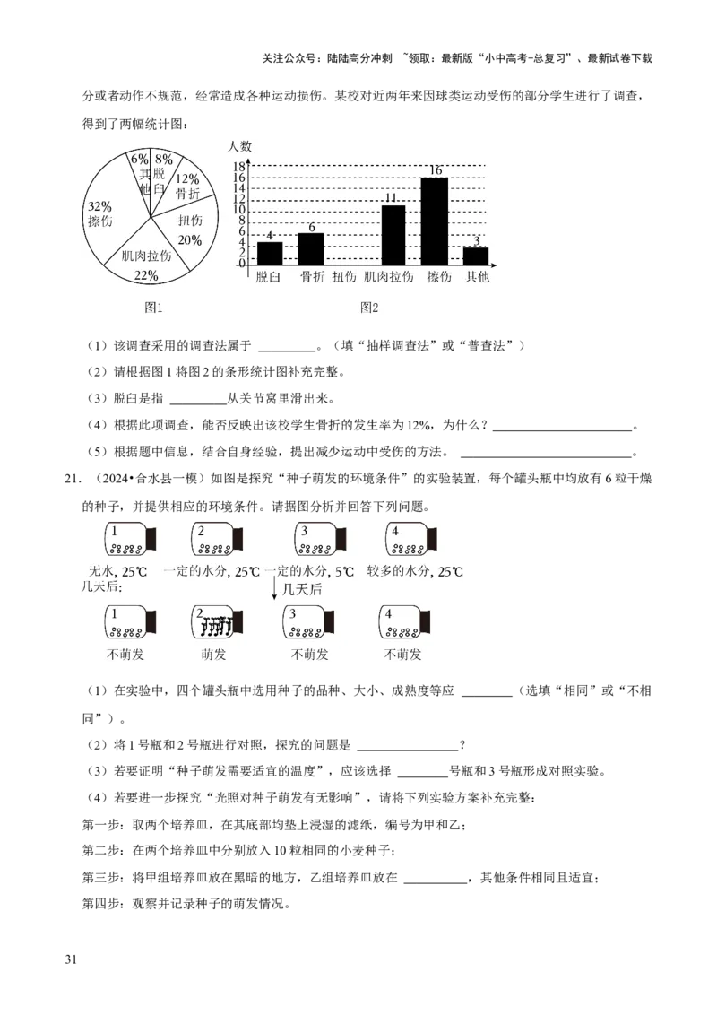 题型突破五实验探究题（原版卷）_02中考总复习（2026版更新中）_08-生物-中考总复习_2024年中考复习资料_三轮复习_查漏补缺2024年中考生物复习冲刺过关（全国通用）_查补能力&middot;提升练