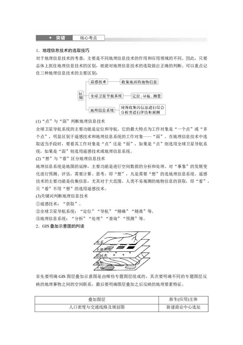 第一章　课时4　地理信息技术的应用_9.2025地理总复习_2025年新高考资料_一轮复习_2025高考大一轮复习讲义+练习（完结）_2025高考大一轮复习地理（人教版）_2025大一轮复习讲义