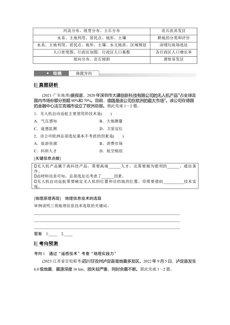 第一章　课时4　地理信息技术的应用_9.2025地理总复习_2025年新高考资料_一轮复习_2025高考大一轮复习讲义+练习（完结）_2025高考大一轮复习地理（人教版）_2025大一轮复习讲义