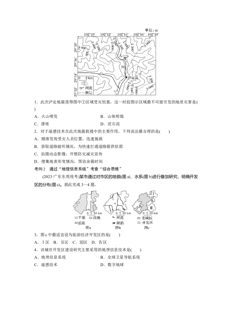 第一章　课时4　地理信息技术的应用_9.2025地理总复习_2025年新高考资料_一轮复习_2025高考大一轮复习讲义+练习（完结）_2025高考大一轮复习地理（人教版）_2025大一轮复习讲义