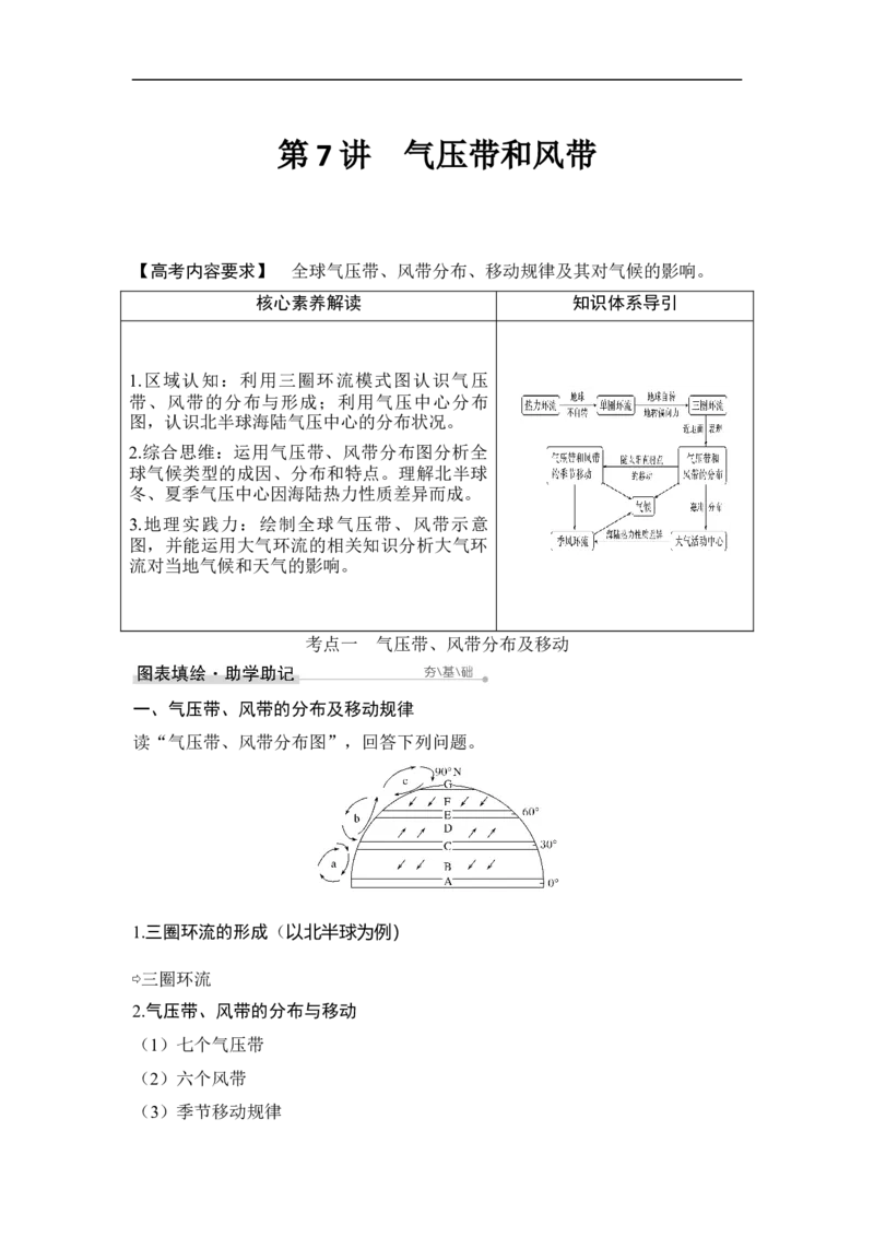 第7讲气压带和风带_9.2025地理总复习_赠品通用版（老高考）复习资料_一轮复习_2023年高考地理一轮复习讲义+课件（全国版）_2023年高考地理一轮复习讲义（全国版）_赠补充习题