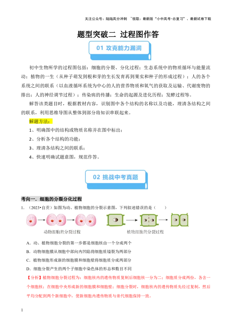 题型突破二过程图作答（解析版）_02中考总复习（2026版更新中）_08-生物-中考总复习_2024年中考复习资料_三轮复习_查漏补缺2024年中考生物复习冲刺过关（全国通用）_查补能力&middot;提升练