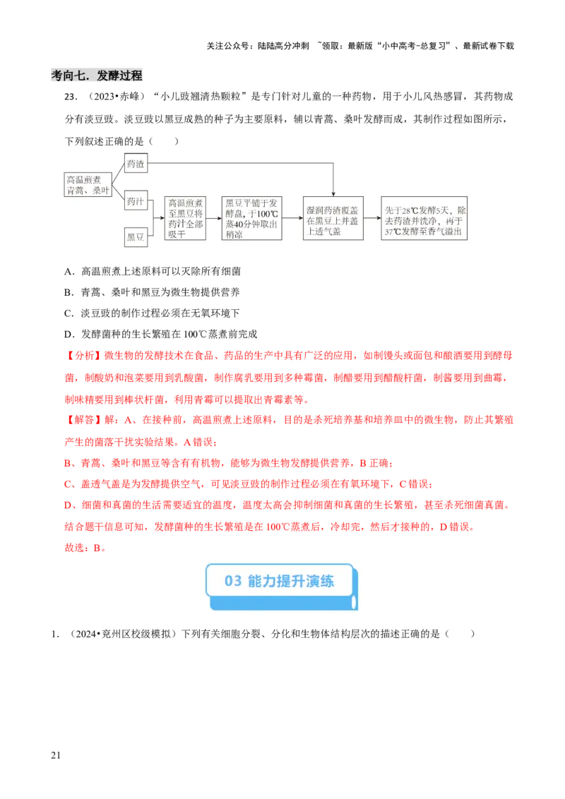 题型突破二过程图作答（解析版）_02中考总复习（2026版更新中）_08-生物-中考总复习_2024年中考复习资料_三轮复习_查漏补缺2024年中考生物复习冲刺过关（全国通用）_查补能力&middot;提升练