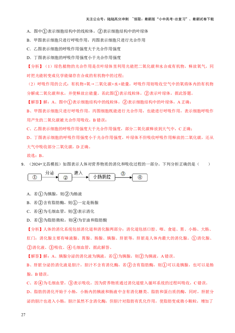 题型突破二过程图作答（解析版）_02中考总复习（2026版更新中）_08-生物-中考总复习_2024年中考复习资料_三轮复习_查漏补缺2024年中考生物复习冲刺过关（全国通用）_查补能力&middot;提升练