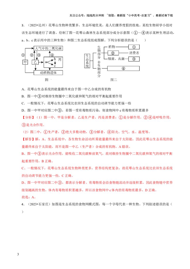 题型突破二过程图作答（解析版）_02中考总复习（2026版更新中）_08-生物-中考总复习_2024年中考复习资料_三轮复习_查漏补缺2024年中考生物复习冲刺过关（全国通用）_查补能力&middot;提升练