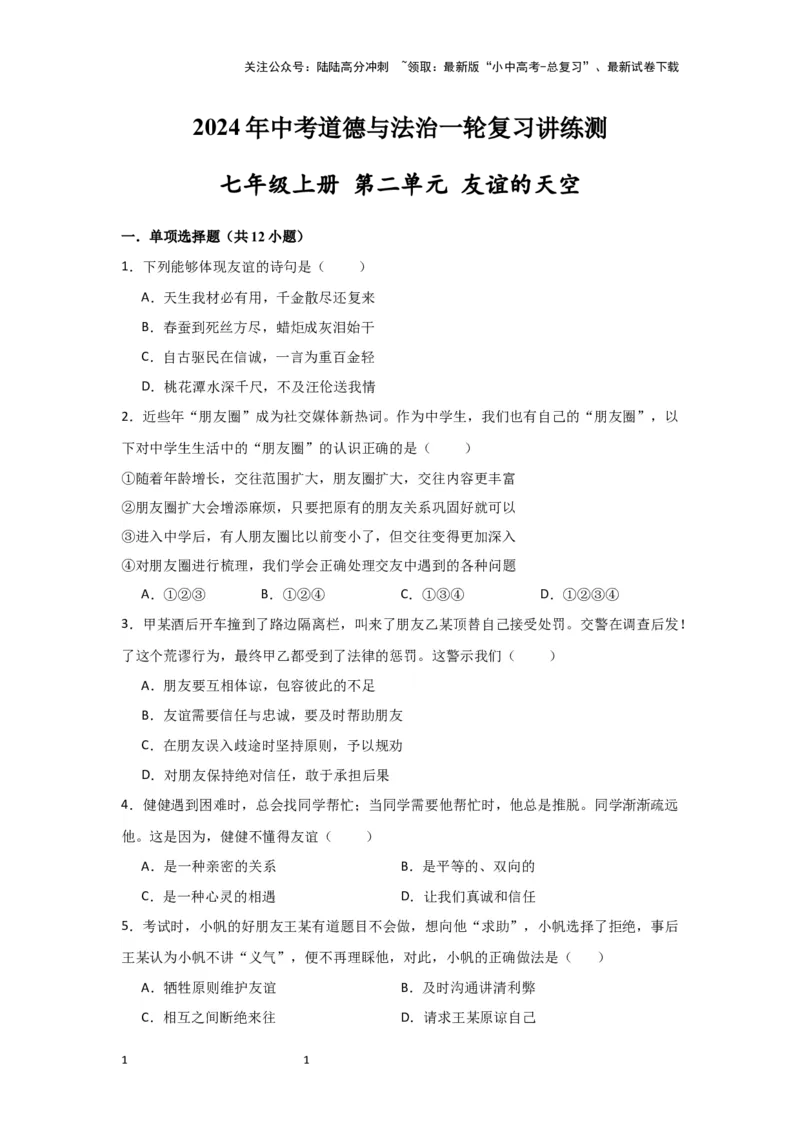 （试题版)七年级上册第二单元友谊的天空.2024年中考道德与法治一轮复习讲练测_02中考总复习（2026版更新中）_07-道法-中考总复习_2024年中考复习资料_一轮复习