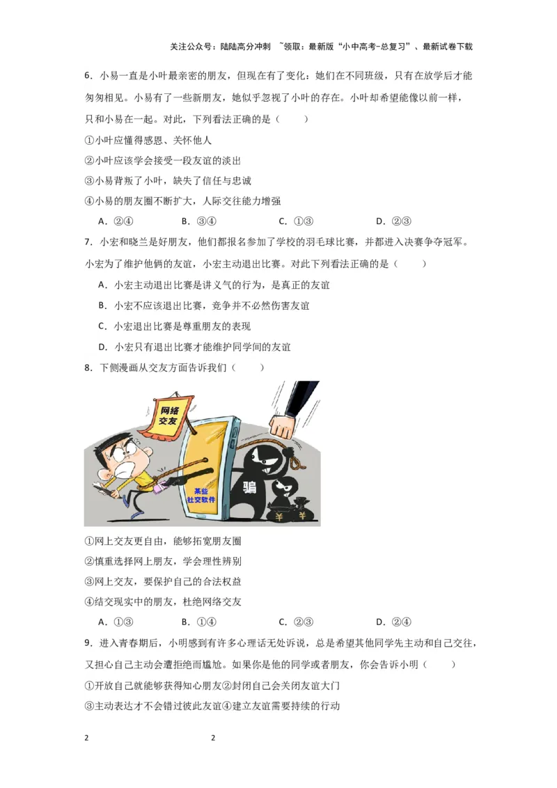 （试题版)七年级上册第二单元友谊的天空.2024年中考道德与法治一轮复习讲练测_02中考总复习（2026版更新中）_07-道法-中考总复习_2024年中考复习资料_一轮复习