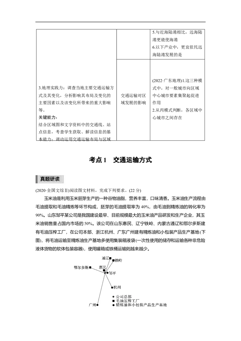 第1部分专题9考点1　交通运输方式_9.2025地理总复习_赠品通用版（老高考）复习资料_二轮复习_2023年高考地理二轮复习讲义+课件（全国版）_2023年高考地理二轮复习讲义（全国版）