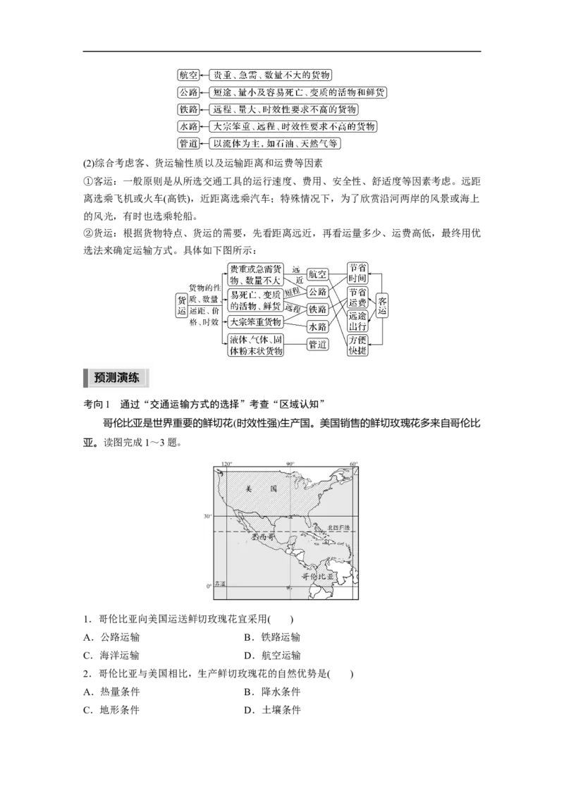 第1部分专题9考点1　交通运输方式_9.2025地理总复习_赠品通用版（老高考）复习资料_二轮复习_2023年高考地理二轮复习讲义+课件（全国版）_2023年高考地理二轮复习讲义（全国版）